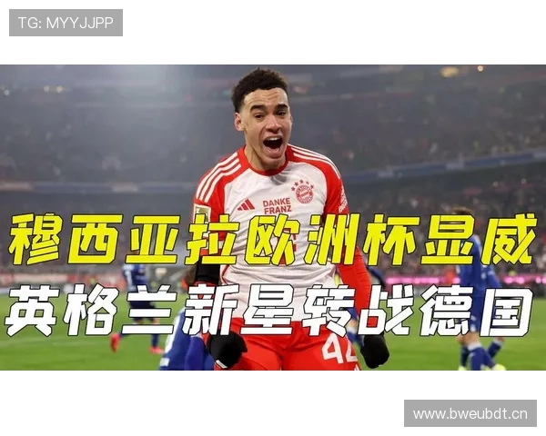 穆西亚拉 vs 贝林厄姆：全能性与技术流中场的差距在哪