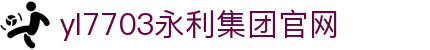 yl7703永利(中国)有限公司官网